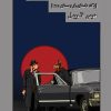 کتاب زوزه سگ عقیم | انتشارات شورآفرین
