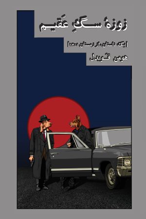 کتاب زوزه سگ عقیم | انتشارات شورآفرین
