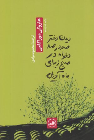 کتاب دیدن دختر صددرصد دلخواه در صبح زیبای ماه آوریل | انتشارات نشر ثالث