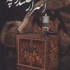 کتاب اسرار صندوقچه | انتشارات علم