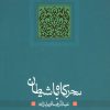کتاب سحرگاه با شیطان | انتشارات نیستان