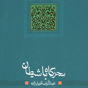 کتاب سحرگاه با شیطان | انتشارات نیستان