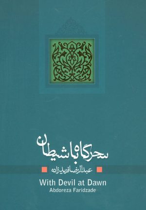 کتاب سحرگاه با شیطان | انتشارات نیستان