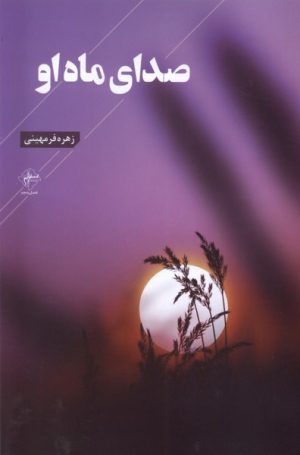 کتاب صدای ماه او | انتشارات فصل پنجم