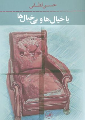 کتاب با خیال ها و بی خیال ها | انتشارات نشر ثالث