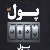 کتاب پول بدون پول | انتشارات بهار سبز