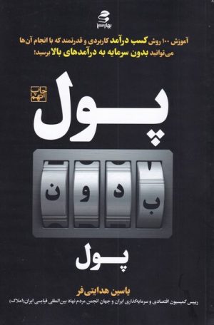 کتاب پول بدون پول | انتشارات بهار سبز