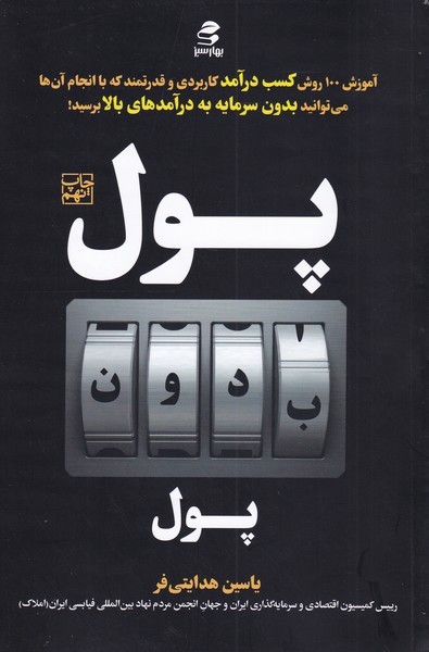 کتاب پول بدون پول | انتشارات بهار سبز