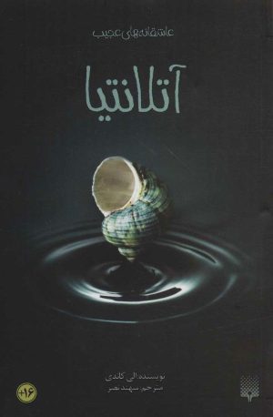 کتاب آتلانتیا | انتشارات پیدایش