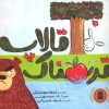 کتاب تالاپ ترسناک | انتشارات میچکا