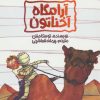 کتاب آرامگاه آخناتون | انتشارات پیدایش