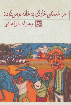 کتاب خر خسته ی خارکن به خانه بر می گردد | انتشارات نشر گویا