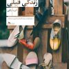 کتاب آدمهای زندگی قبلی | انتشارات نشر چشمه