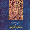 کتاب تذکره الاولیا (۲ جلدی) | انتشارات سخن