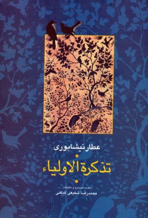 کتاب تذکره الاولیا (۲ جلدی) | انتشارات سخن