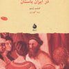 کتاب انسان و کیهان در ایران باستان | انتشارات ماهی