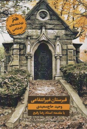 کتاب قبرستان غیر انتفاعی | انتشارات زرین اندیشمند