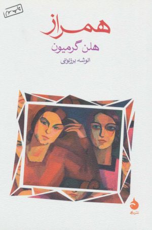 کتاب همراز | انتشارات ماهی