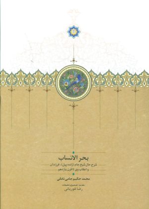 کتاب بحر الانساب | انتشارات سخن