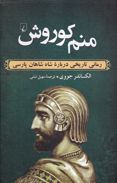 کتاب منم کوروش | انتشارات ققنوس