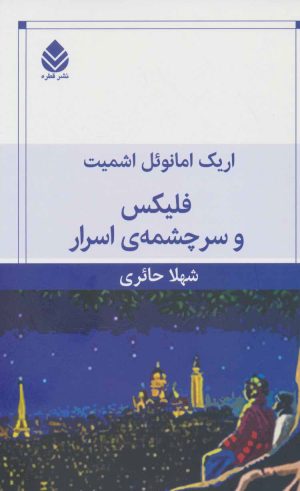 کتاب فلیکس و سرچشمه ی اسرار | انتشارات قطره