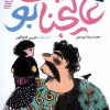 کتاب عالیجناب بو | انتشارات محراب قلم