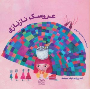کتاب عروسک نازنازی | انتشارات خانه ادبیات
