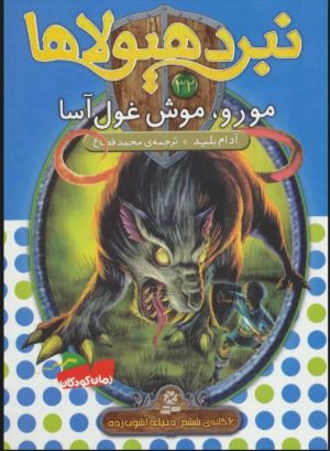 کتاب نبرد هیولاها 32 | انتشارات قدیانی