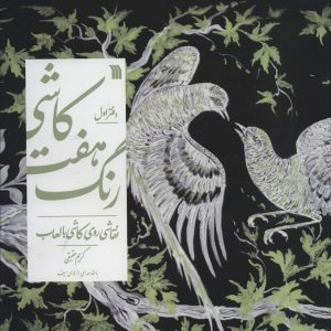 کتاب کاشی هفت رنگ-دفتر اول | انتشارات سروش