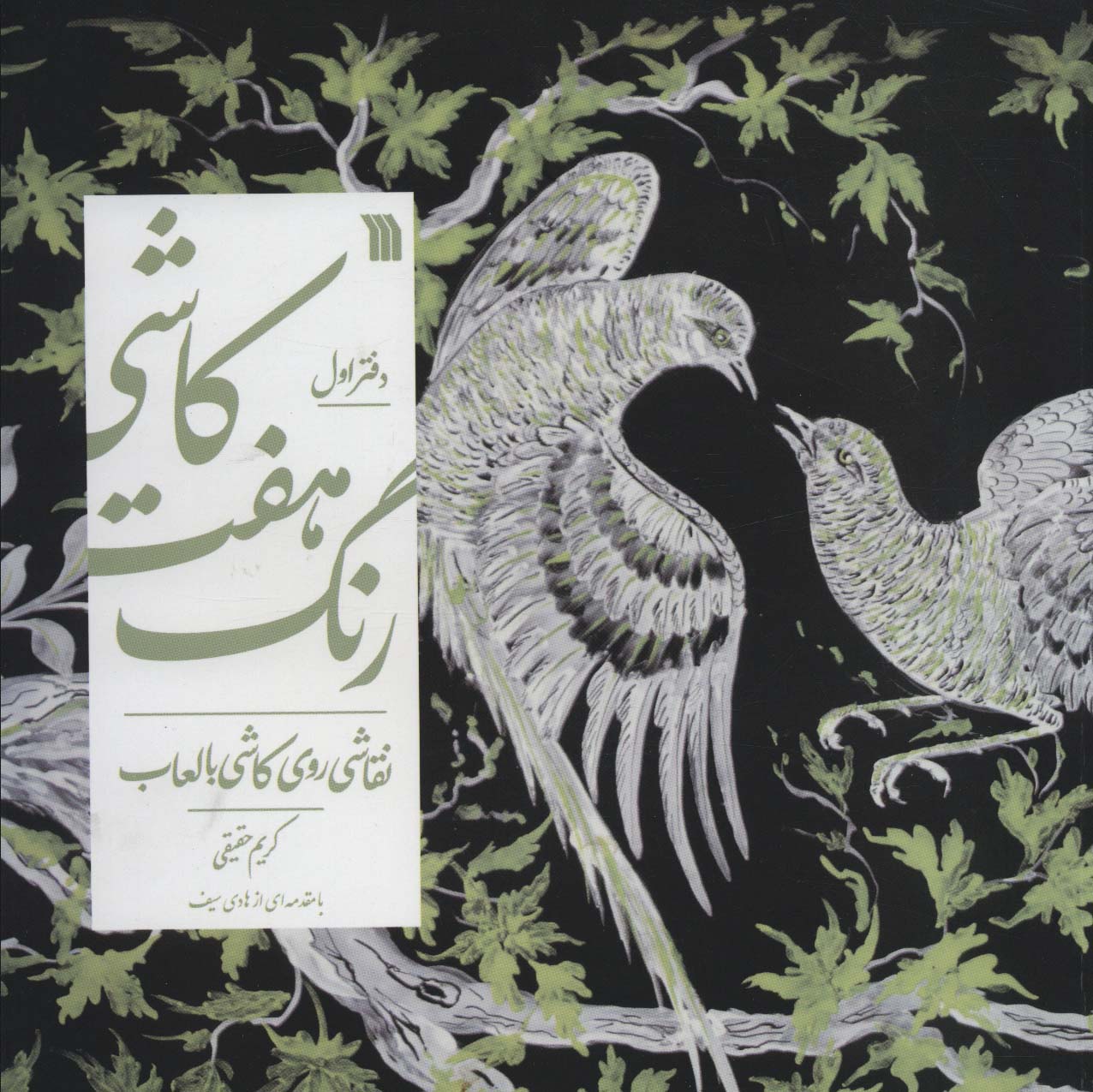 کتاب کاشی هفت رنگ-دفتر اول | انتشارات سروش