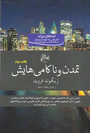 کتاب تمدن و ناکامی هایش | انتشارات روزگار