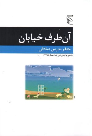 کتاب آن طرف خیابان | انتشارات مرکز