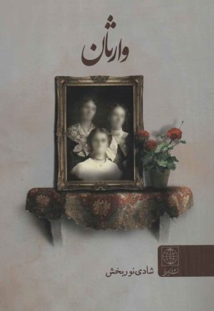 کتاب وارثان | انتشارات دنیای نو