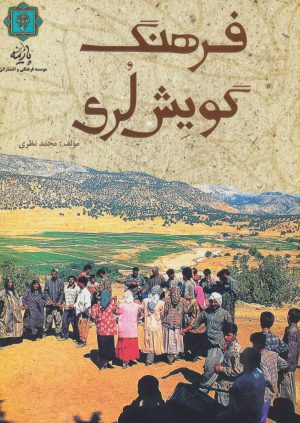 کتاب فرهنگ گویش لری | انتشارات پازینه