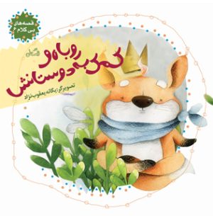 کتاب روباه و کمک به دوستانش | انتشارات نیستان