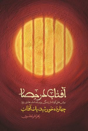 کتاب آفتاب در حصار | انتشارات شهید کاظمی