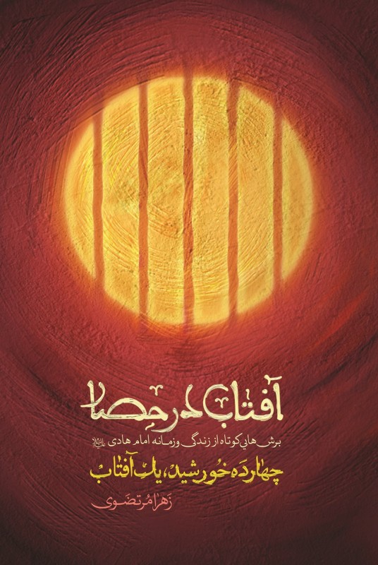 کتاب آفتاب در حصار | انتشارات شهید کاظمی