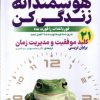 کتاب هوشمندانه زندگی کن | انتشارات ذکر