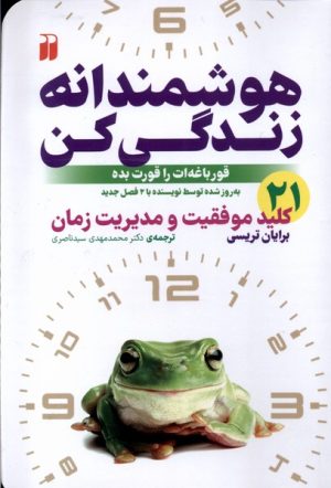 کتاب هوشمندانه زندگی کن | انتشارات ذکر