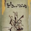 کتاب چند صدایی | انتشارات نگاه معاصر