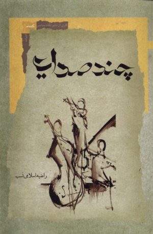 کتاب چند صدایی | انتشارات نگاه معاصر