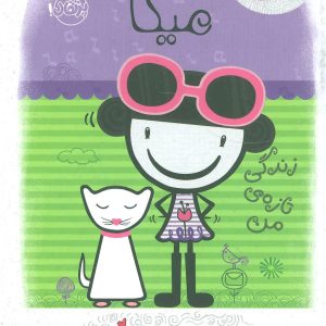 کتاب میکا: زندگی تازه ی من | انتشارات پرتقال