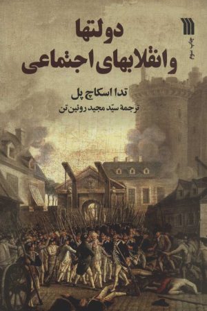 کتاب دولتها و انقلابهای اجتماعی | انتشارات سروش