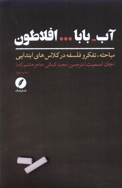 کتاب آب بابا افلاطون | انتشارات نقد فرهنگ