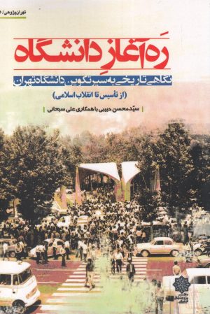 کتاب ره آغاز دانشگاه | انتشارات دفتر پژوهش های فرهنگی