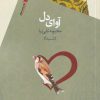 کتاب آوای دل | انتشارات سیب سرخ