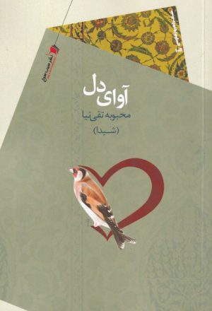 کتاب آوای دل | انتشارات سیب سرخ