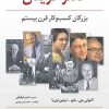 کتاب عصرآفرینان بزرگان کسب و کار قرن بیستم | انتشارات رسا