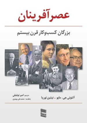 کتاب عصرآفرینان بزرگان کسب و کار قرن بیستم | انتشارات رسا