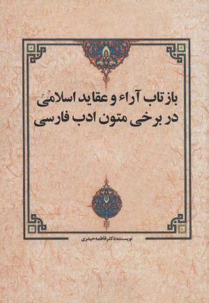 کتاب بازتاب آراء و عقاید اسلامی در برخی متون ادب فارسی | انتشارات زوار